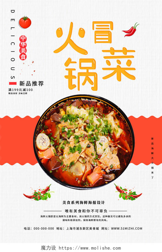 白色简约火锅冒菜美食促销活动海报成都美食冒菜